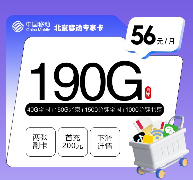 北京专属！56元享190G流量+2500分钟语音，2026 高性价比手机号套餐来了